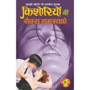 Kisoriyon Ki Sex Samasyayen (Hindi Edition)