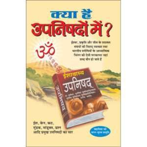 Kya Hai Upanishdon Mein (Hindi Edition)