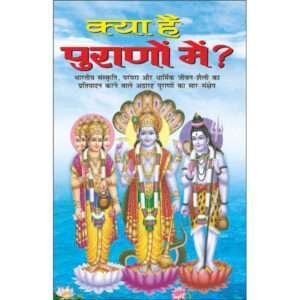 Kya Hai Puranon Mein (Hindi Edition)