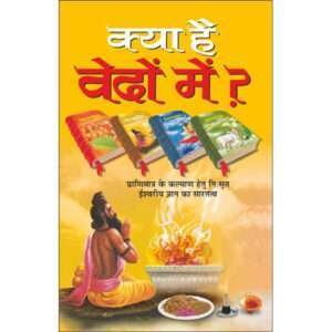 Kya Hai Vedon Mai (Hindi Edition)