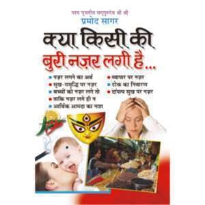 Kya Kisi Ki Buri Najar Lagi Hai (Hindi Edition)