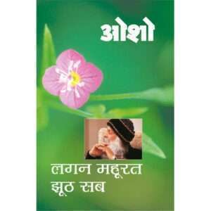 Lagan Mahurat Jhoot Sab (Hindi Edition)