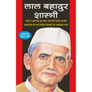 Lal Bahadur Shastri (Rajneta) (Hindi Edition)