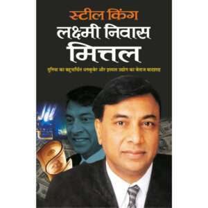 Steel King Lakshmi Nivas Mittal (Udyogapati) (Hindi Edition)