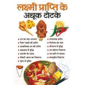Laxmi Prapti Ke Achook Totke (Hindi Edition)