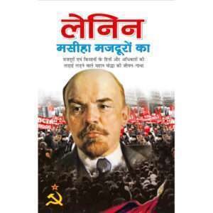 Lenin : Masiha Majduro Ka (Rajneta) (Hindi Edition)