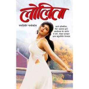 Lolita (Hindi Edition)