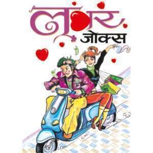 Lover Jokes (Hindi Edition)