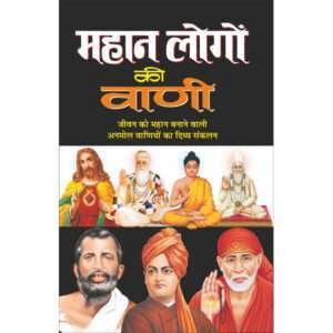 Mahan Logo Ki Vani (Hindi Edition)