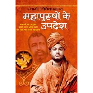 Mahapurushon Ke Updesh (Hindi Edition)