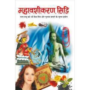 Mahavashikaran Siddhi (Hindi Edition)