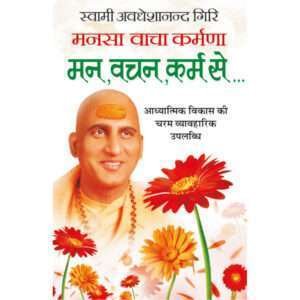 Man, Vachan, Karm Se (Hindi Edition)