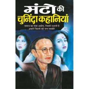 Manto Ki Chuninda Kahaniyaa (Hindi Edition)