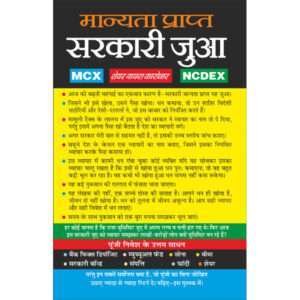 Manyata Prapt Sarkari Jua (MCX, NSE, NCDEX) (Hindi Edition)