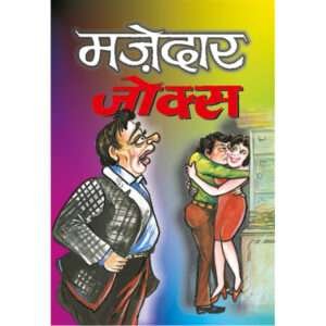 Majedar Jokes (Hindi Edition)