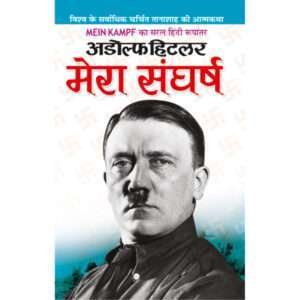 Mera Sangharsh (Hindi Edition)