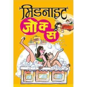 Midnight Jokes (Hindi Edition)