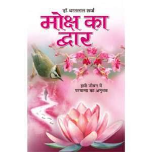 Moksh Ka Dwar (Hindi Edition)