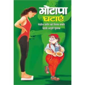 Motapa Ghatayen (Hindi Edition)