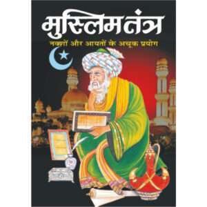 Muslim Tantra (Hindi Edition)