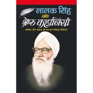 Nanak Singh Ki Shreshth Kahaniyaa (Hindi Edition)