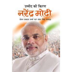 Umid Ki Kiran Narendra Modi (Rajneta) (Hindi Edition)