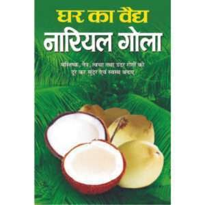 Nariyal Gola (Hindi Edition)
