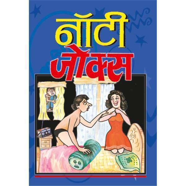 Naughty Jokes (Hindi Edition) - Sawan Books