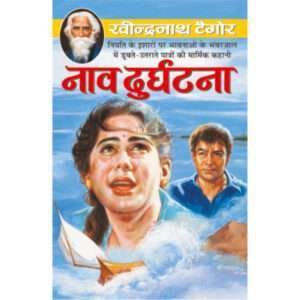 Naaw Durghatana (Hindi Edition)
