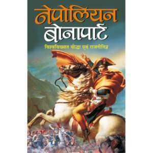 Nepolian Bonapart (Hindi Edition)