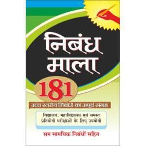 108 Nibandh Mala (Hindi Edition)