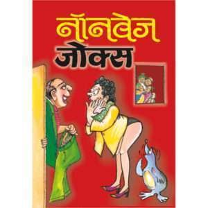 NonVeg Jokes (Hindi Edition)