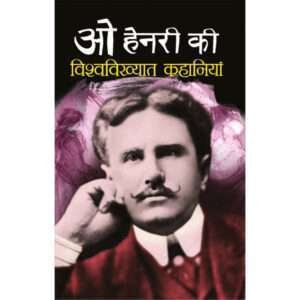 O Henery Ki Vishwavikhyaat Kahaniyaa (Hindi Edition)