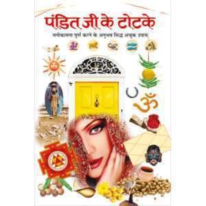 Pandit Ji Ke Totke (Hindi Edition)