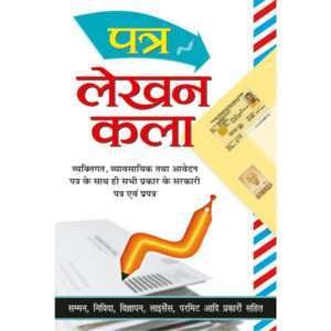 Patra Lekhan Kala (Hindi Edition)