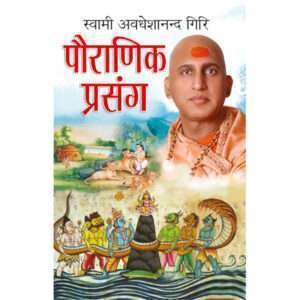 Pauranik Prasang (Hindi Edition)