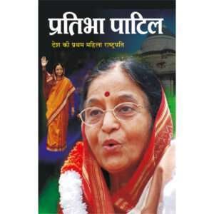 Pratibha Patil (Rajneta) (Hindi Edition)