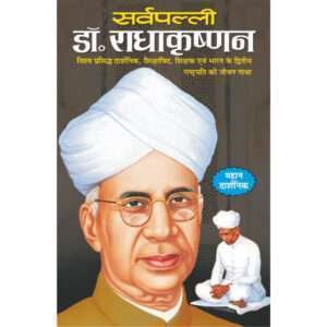 Sarvepalli Dr. Radhakrishnan (Rajneta) (Hindi Edition)