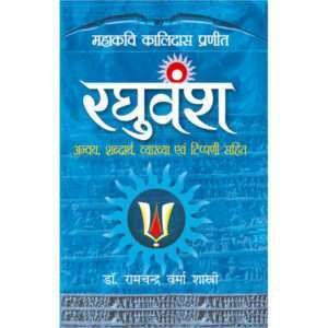 Raghuvansh (Hindi Edition)