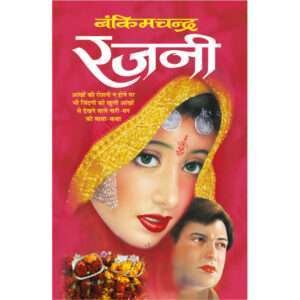 Rajni (Hindi Edition)