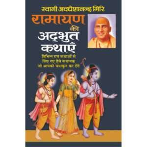 Ramayan Ki Adbhut Kahaniya (Hindi Edition)