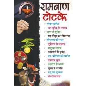 Ramban Totke (Hindi Edition)