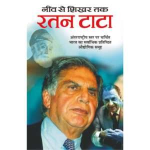 Neev Se Shikhar tak Ratan Tata (Udyogapati) (Hindi Edition)