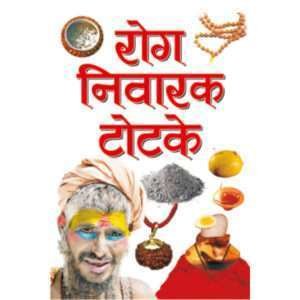 Rog Niwarak Totke (Hindi Edition)