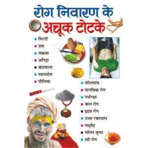 Rog Niwaran Ke Achook Totke (Hindi Edition)