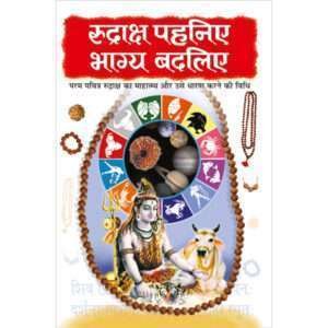 Rudrakash Pahaniye Bhagya Badaliye (Hindi Edition)