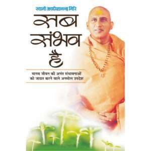 Sab Sambhav Hai (Hindi Edition)