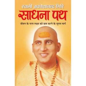 Sadhana Path (Hindi Edition)