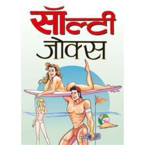 Salty Jokes (Hindi Edition)