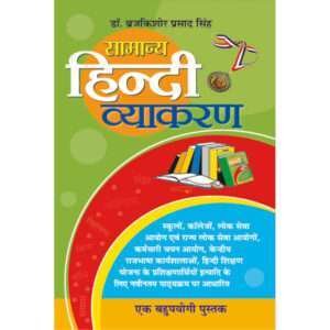 Samanya Hindi Vyakaran (Hindi Edition)